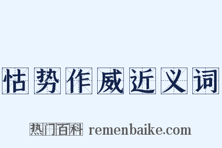 怙势作威近义词是什么意思的图片